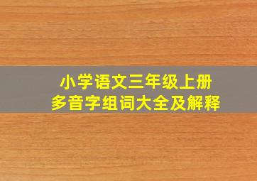 小学语文三年级上册多音字组词大全及解释