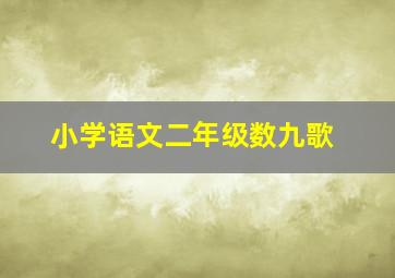 小学语文二年级数九歌