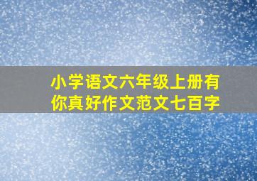 小学语文六年级上册有你真好作文范文七百字