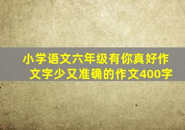 小学语文六年级有你真好作文字少又准确的作文400字