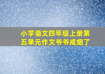 小学语文四年级上册第五单元作文爷爷戒烟了