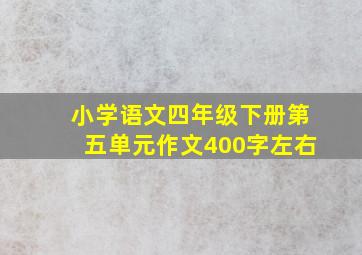 小学语文四年级下册第五单元作文400字左右