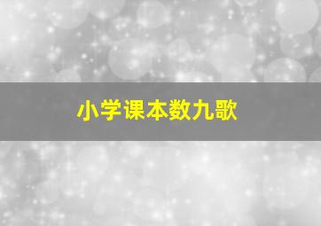 小学课本数九歌