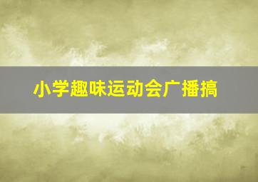 小学趣味运动会广播搞