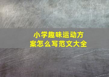 小学趣味运动方案怎么写范文大全