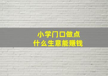 小学门口做点什么生意能赚钱