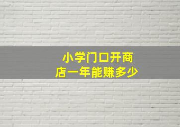 小学门口开商店一年能赚多少