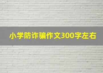 小学防诈骗作文300字左右