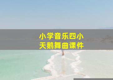 小学音乐四小天鹅舞曲课件