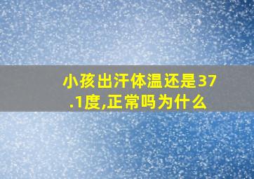 小孩出汗体温还是37.1度,正常吗为什么