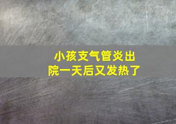 小孩支气管炎出院一天后又发热了