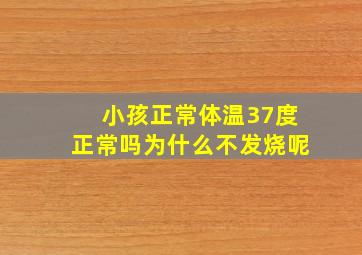 小孩正常体温37度正常吗为什么不发烧呢