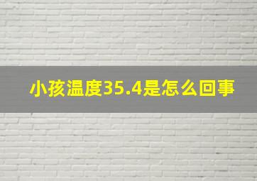 小孩温度35.4是怎么回事