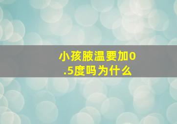 小孩腋温要加0.5度吗为什么