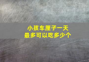 小孩车厘子一天最多可以吃多少个