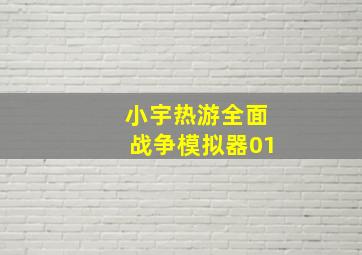 小宇热游全面战争模拟器01