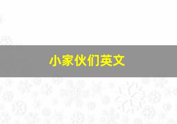 小家伙们英文