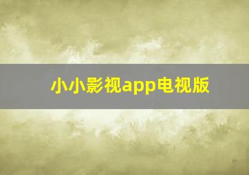 小小影视app电视版