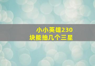 小小英雄230块能抽几个三星