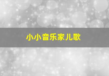 小小音乐家儿歌