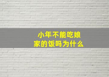 小年不能吃娘家的饭吗为什么