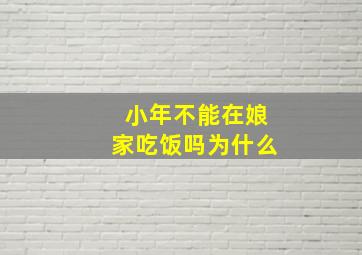 小年不能在娘家吃饭吗为什么