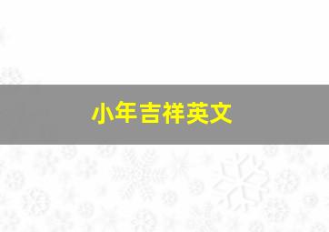 小年吉祥英文