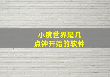 小度世界是几点钟开始的软件