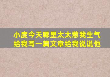 小度今天哪里太太惹我生气给我写一篇文章给我说说他