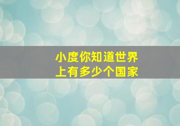 小度你知道世界上有多少个国家