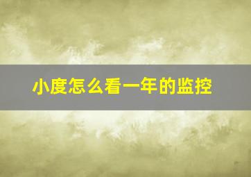 小度怎么看一年的监控