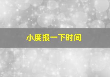 小度报一下时间