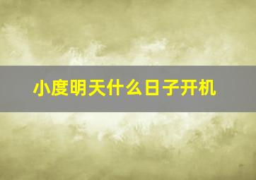 小度明天什么日子开机