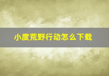 小度荒野行动怎么下载