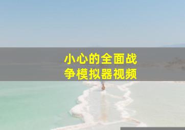 小心的全面战争模拟器视频