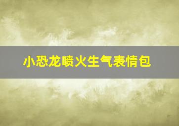 小恐龙喷火生气表情包