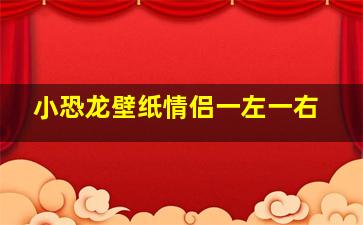 小恐龙壁纸情侣一左一右