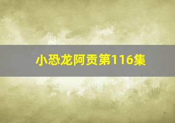 小恐龙阿贡第116集