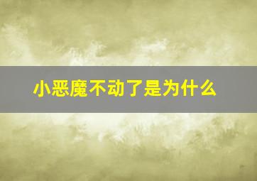 小恶魔不动了是为什么