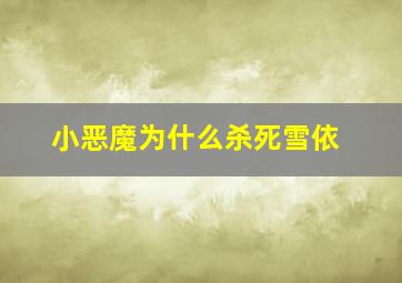 小恶魔为什么杀死雪依