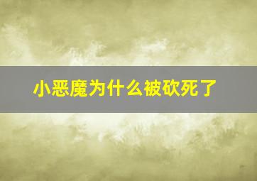 小恶魔为什么被砍死了