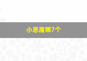 小恶魔哪7个