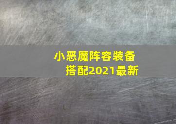 小恶魔阵容装备搭配2021最新