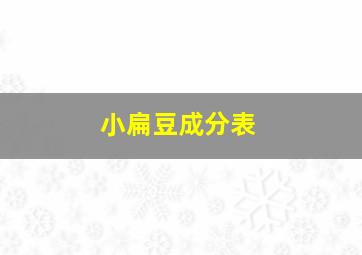 小扁豆成分表