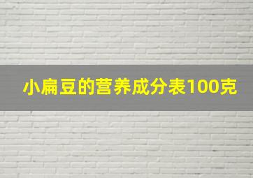 小扁豆的营养成分表100克