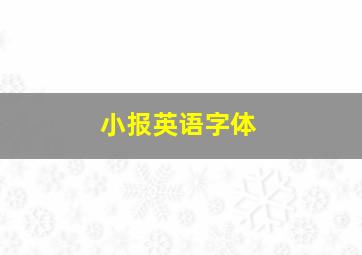 小报英语字体