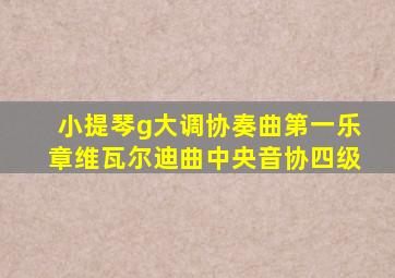 小提琴g大调协奏曲第一乐章维瓦尔迪曲中央音协四级