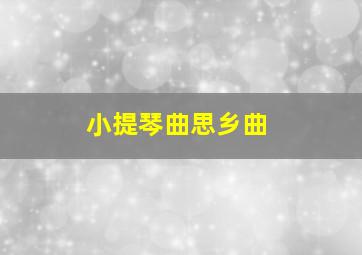 小提琴曲思乡曲