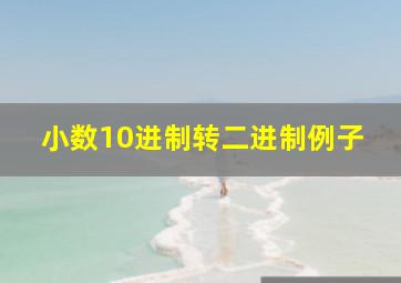 小数10进制转二进制例子