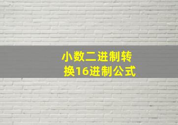 小数二进制转换16进制公式